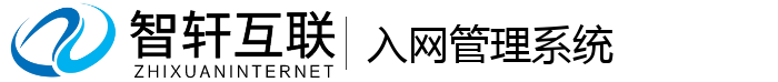 入网管理系统